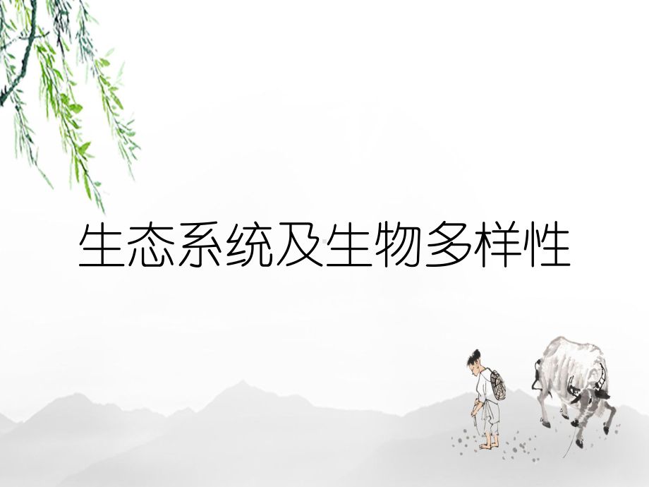 生态系统及生物多样性课件.ppt_第1页