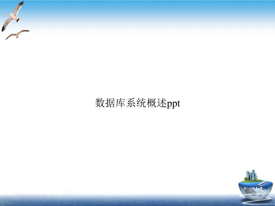 数据库系统概述培训课件.ppt_第1页