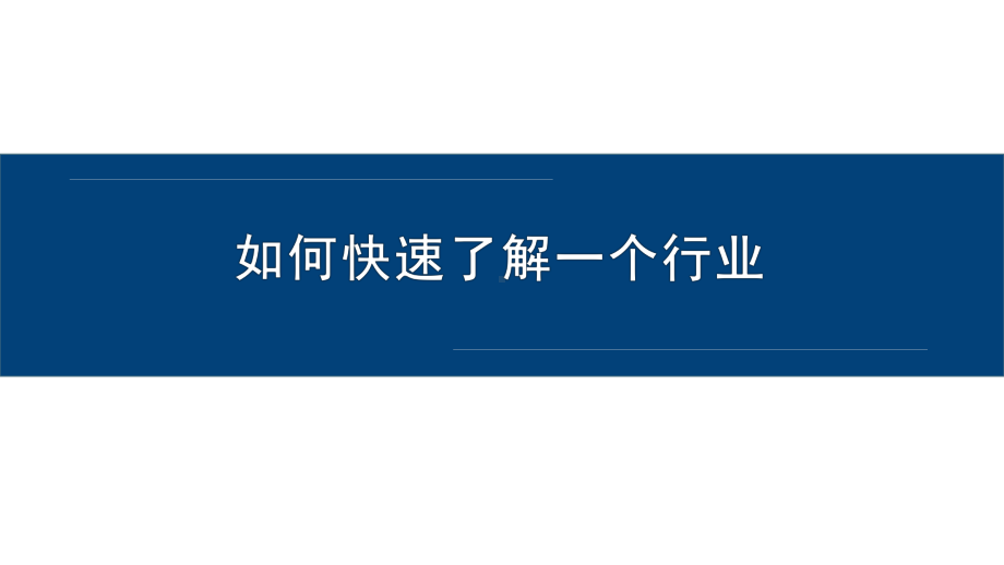 快速了解陌生行业的方法论及示例备课讲稿课件.pptx_第1页