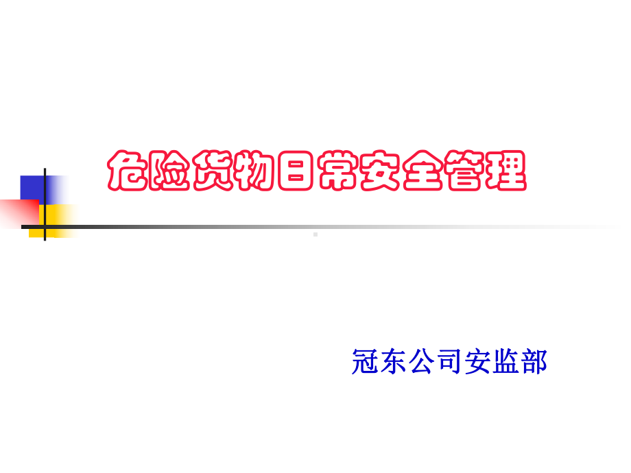 危险货物日常安全管理课件.ppt_第1页