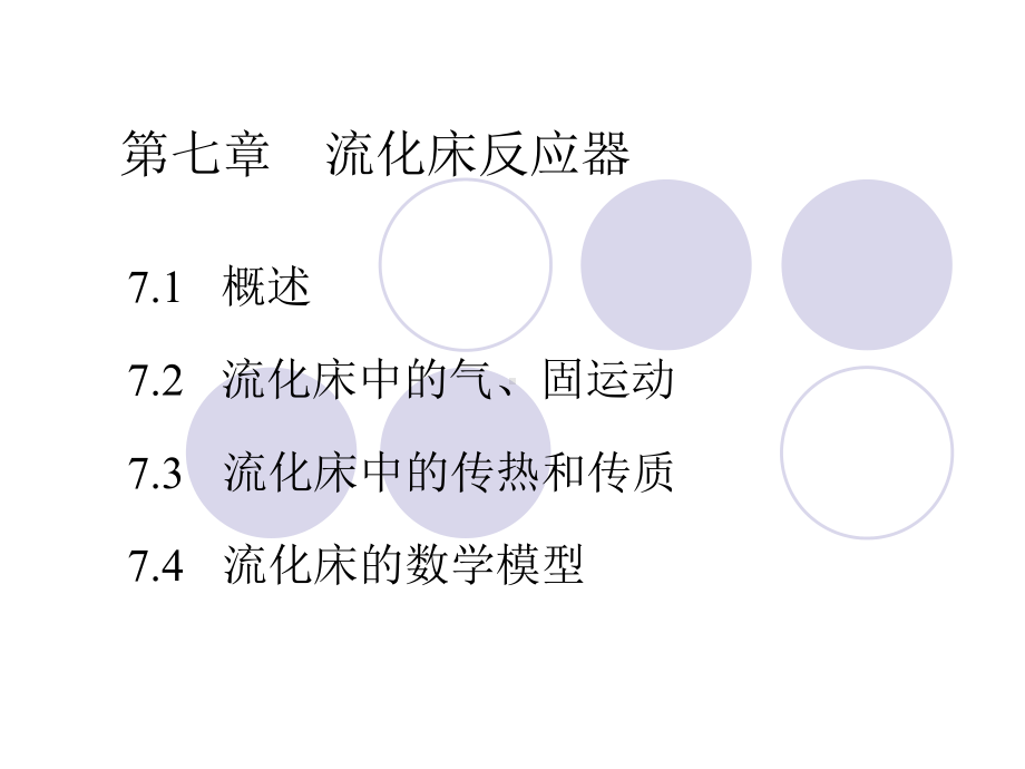 流化床反应器-资料课件.ppt_第1页