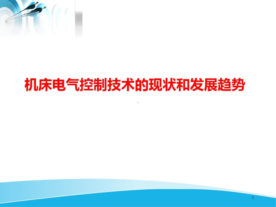 机床电气控制技术的现状和发展趋势课件(最新).pptx_第1页