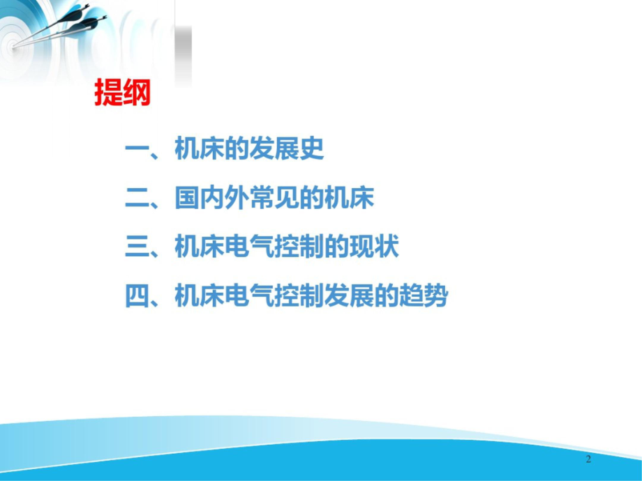 机床电气控制技术的现状和发展趋势课件(最新).pptx_第2页