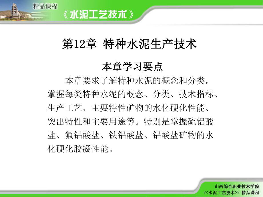 快硬硫铝酸盐水泥生产工艺课件.ppt_第1页