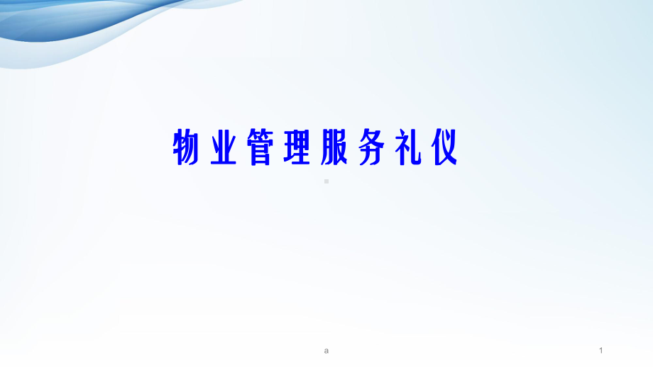 物业管理服务礼仪课件.ppt_第1页