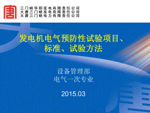 发电机电气预防性试验项目、标准、试验方法-解读课件.ppt