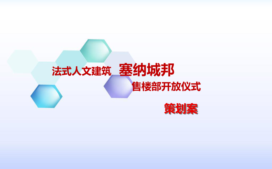 法式人文建筑塞纳城邦售楼部开放仪式暨开盘活动的的策划的方案-课件.ppt_第1页