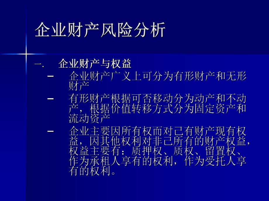 企业风险分析004课件.ppt_第2页