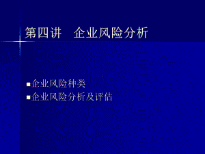 企业风险分析004课件.ppt