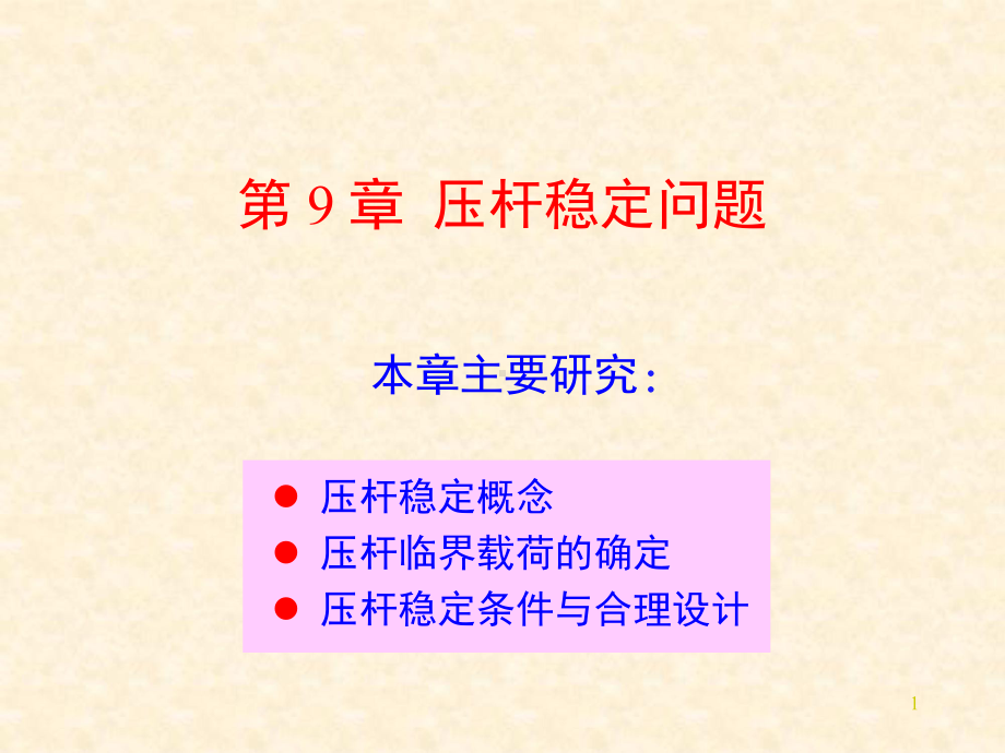 压杆稳定问题课件.ppt_第1页