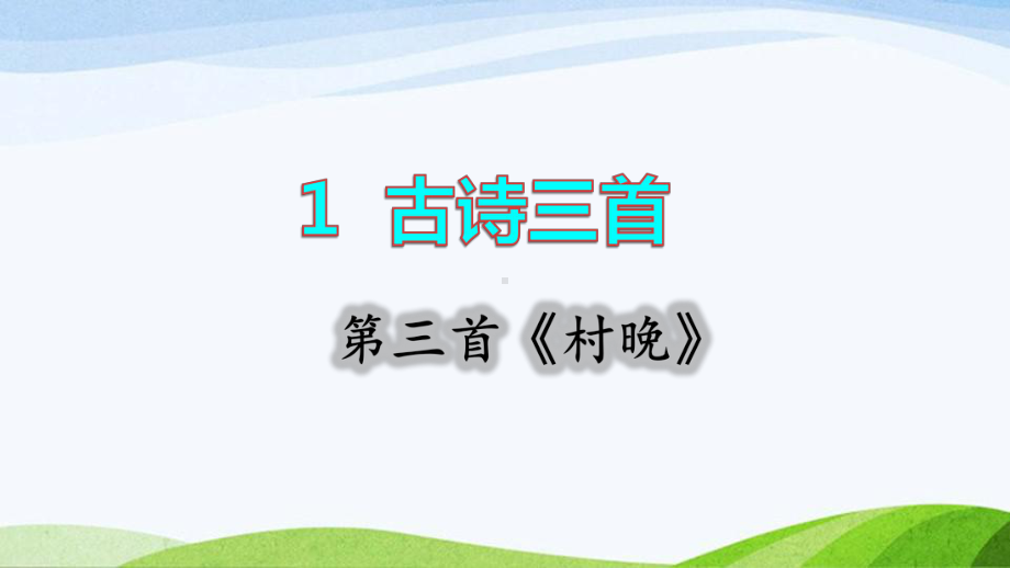 2022-2023部编版语文五年级下册《1古诗三首第三首课件》.pptx_第1页