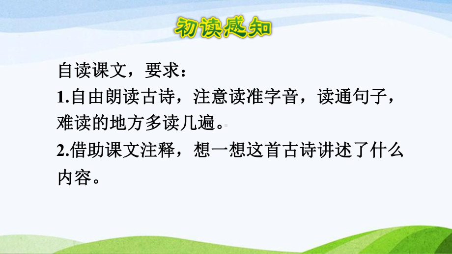 2022-2023部编版语文五年级下册《1古诗三首第三首课件》.pptx_第3页