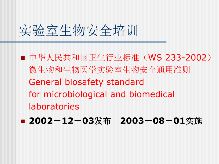 实验室生物安全培训(同名629)课件.ppt_第1页