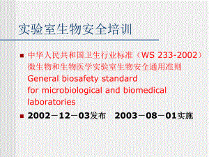 实验室生物安全培训(同名629)课件.ppt