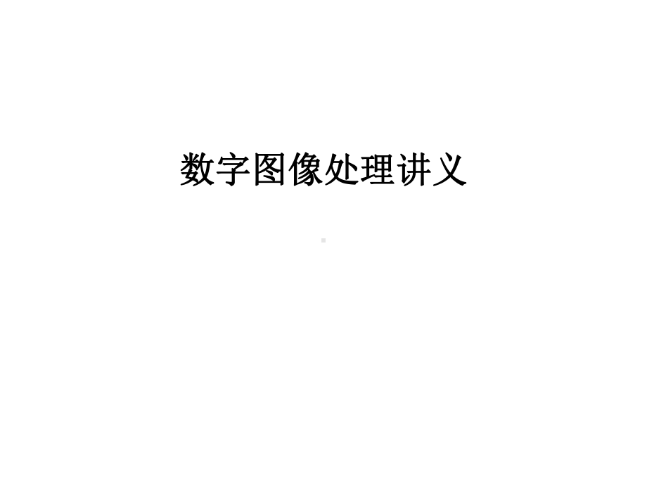 最新数字图像处理讲义课件.ppt_第1页