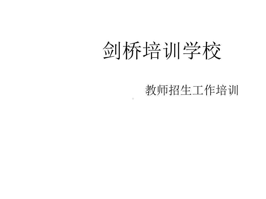 某培训学校教师招生培训课件.ppt_第1页