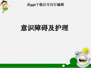 意识障碍及护理课件.ppt