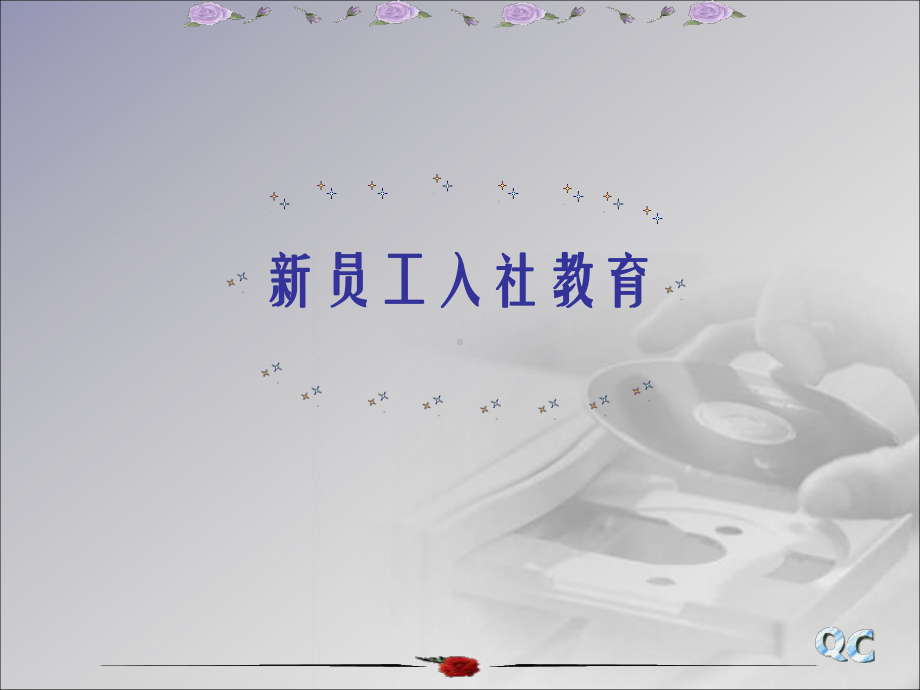 新员工入社教育课件.ppt_第1页