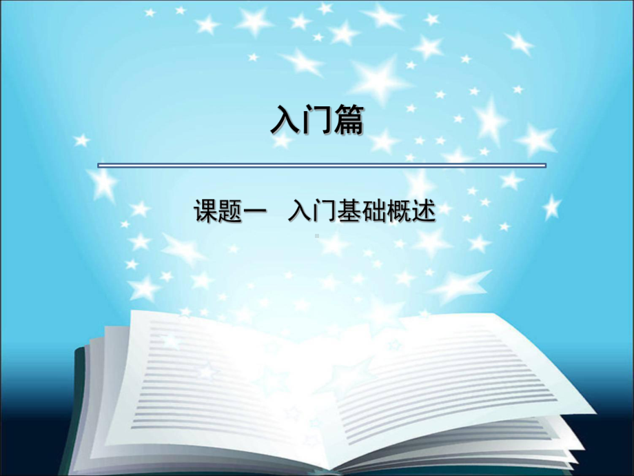 电子课件-数控车床编程与操作(第二版)—广数GSK980TDa车床数控系统-入门篇-课题一.pptx_第1页