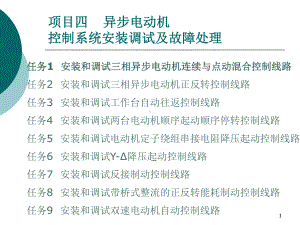 任务1安装和调试三相异步电动机连续与点动混合控制线路课件.ppt