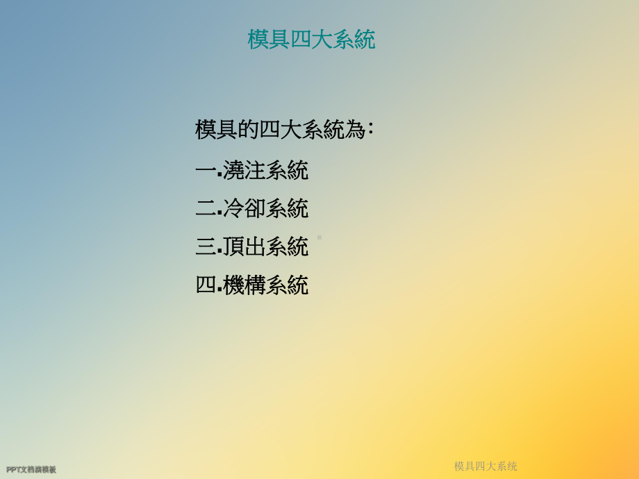 模具四大系统课件.ppt_第2页