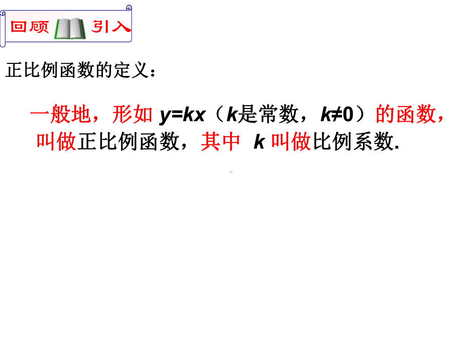 正比例函数图像与性质课件.ppt_第2页