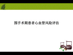 围手术期患者心血管风险评估课件.ppt