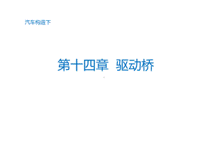 汽车构造-驱动桥课件.ppt