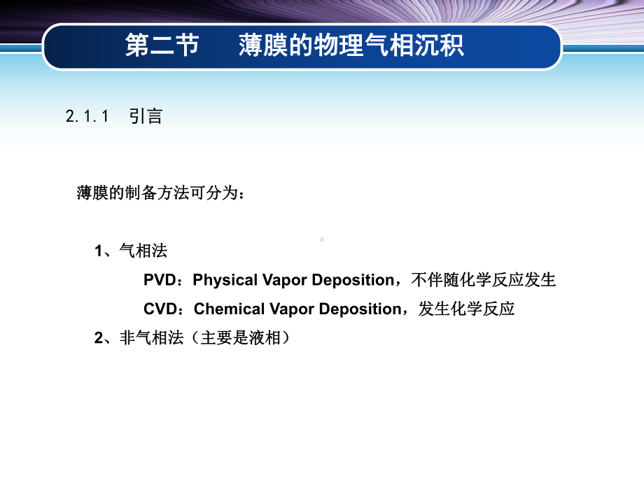 真空镀膜技术与离子镀膜课件.ppt_第3页