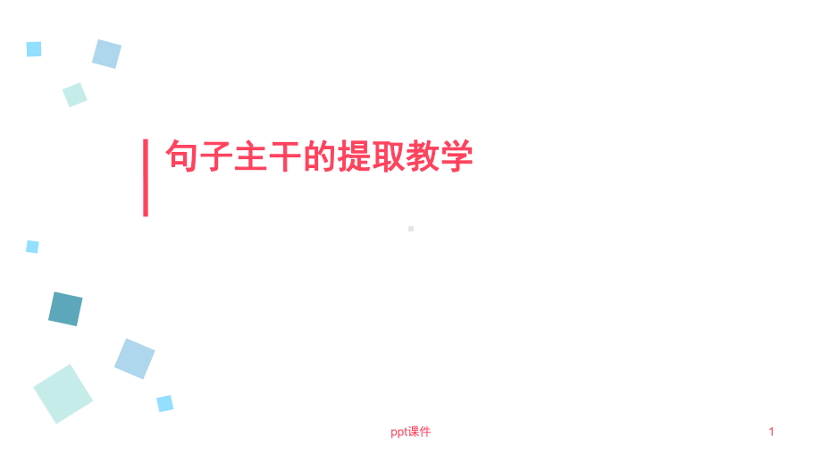 句子主干的提取教学-课件.ppt_第1页