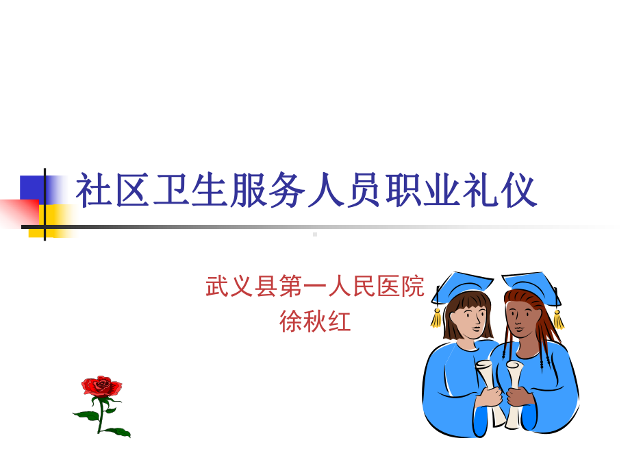 社区卫生服务人员职业礼仪课件.ppt_第1页