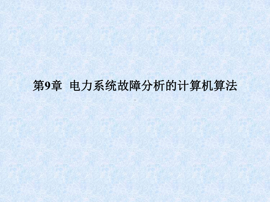 电力系统故障分析第九章计算机算法教案课件.ppt_第1页