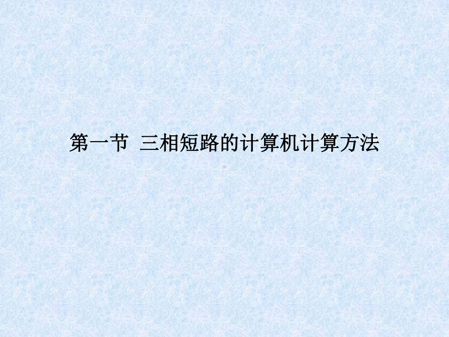 电力系统故障分析第九章计算机算法教案课件.ppt_第3页