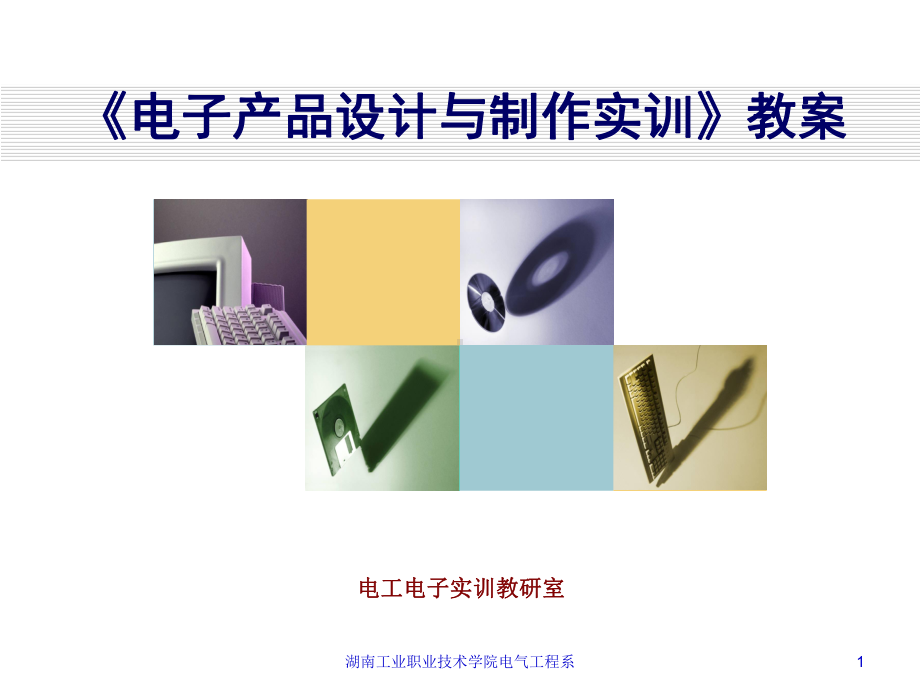 情境3印刷电路板的制作课件.ppt_第1页