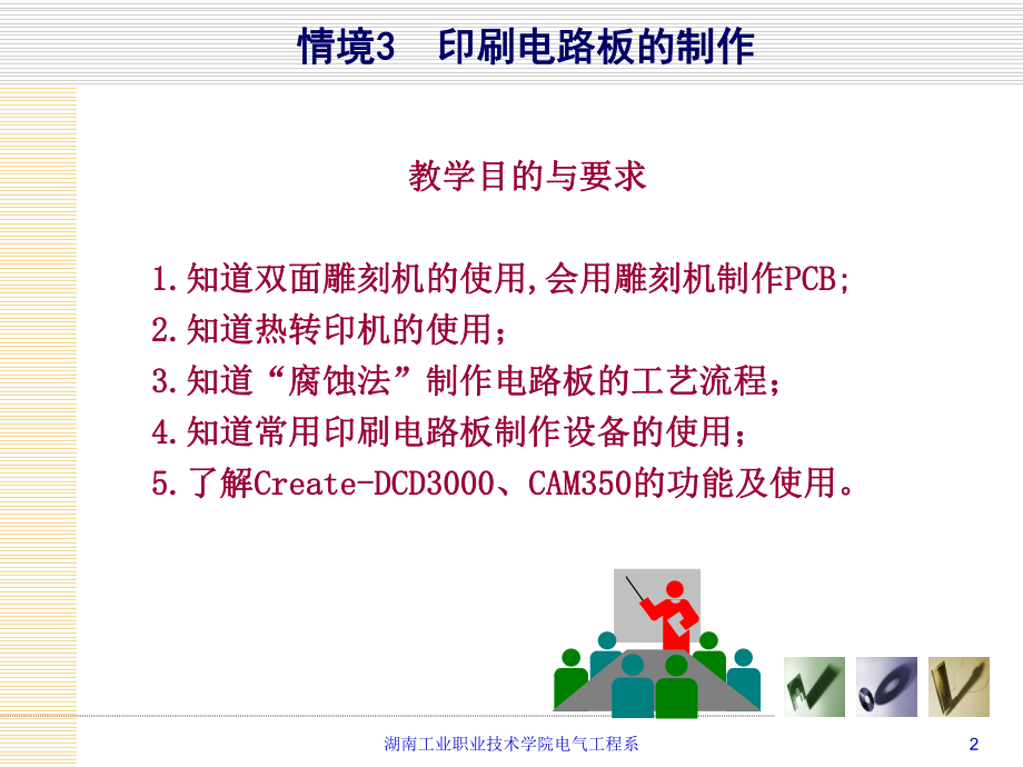 情境3印刷电路板的制作课件.ppt_第2页