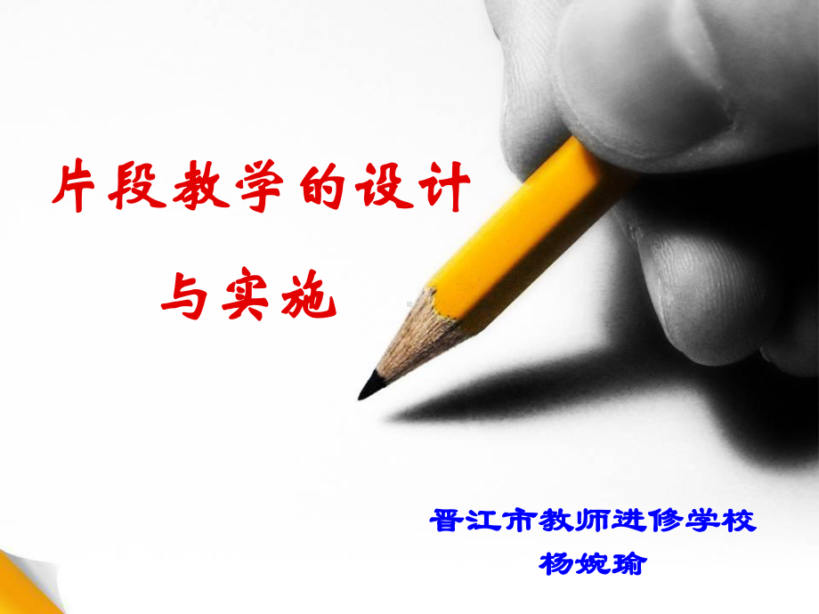 片段教学的设计与实施1汇总课件.ppt_第1页