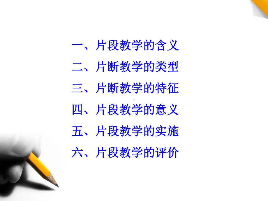 片段教学的设计与实施1汇总课件.ppt_第2页