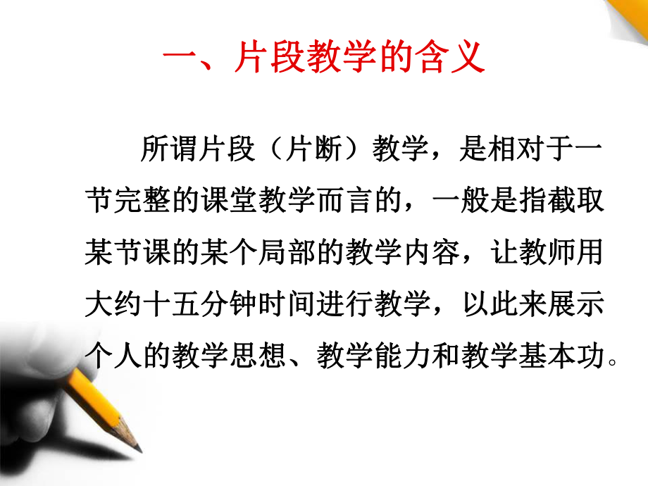 片段教学的设计与实施1汇总课件.ppt_第3页