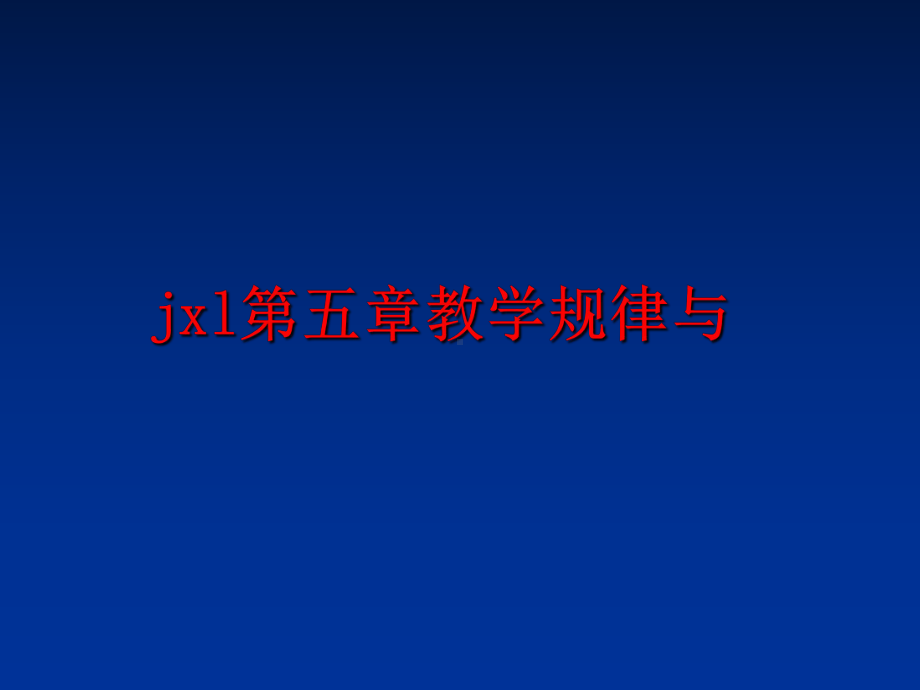 最新jxl第五章教学规律与课件.ppt_第1页