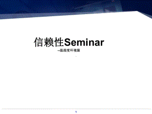 可靠性温湿度实验及加速计算讲解课件.ppt