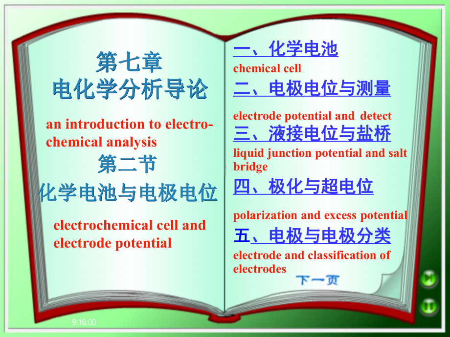 大学仪器分析教学课件(化学电池与电极电位).ppt_第1页