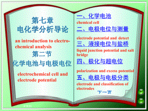 大学仪器分析教学课件(化学电池与电极电位).ppt