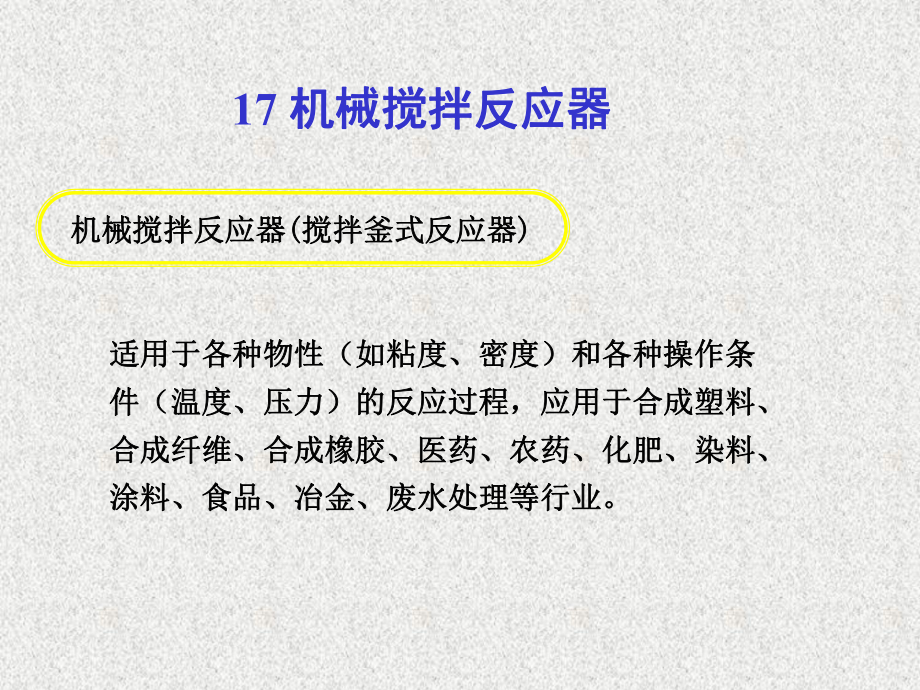 机械搅拌反应器(搅拌釜式反应器)解读课件.ppt_第1页