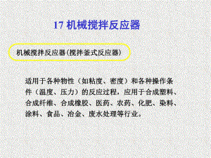 机械搅拌反应器(搅拌釜式反应器)解读课件.ppt