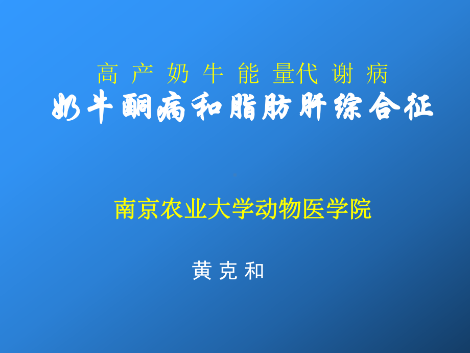 奶牛酮病和脂肪肝综合征资料课件.ppt_第1页