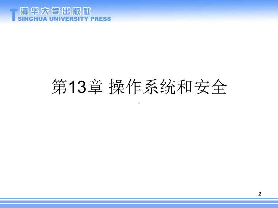 信息安全原理与实践-第二版13-操作系统和安全课件.ppt_第2页