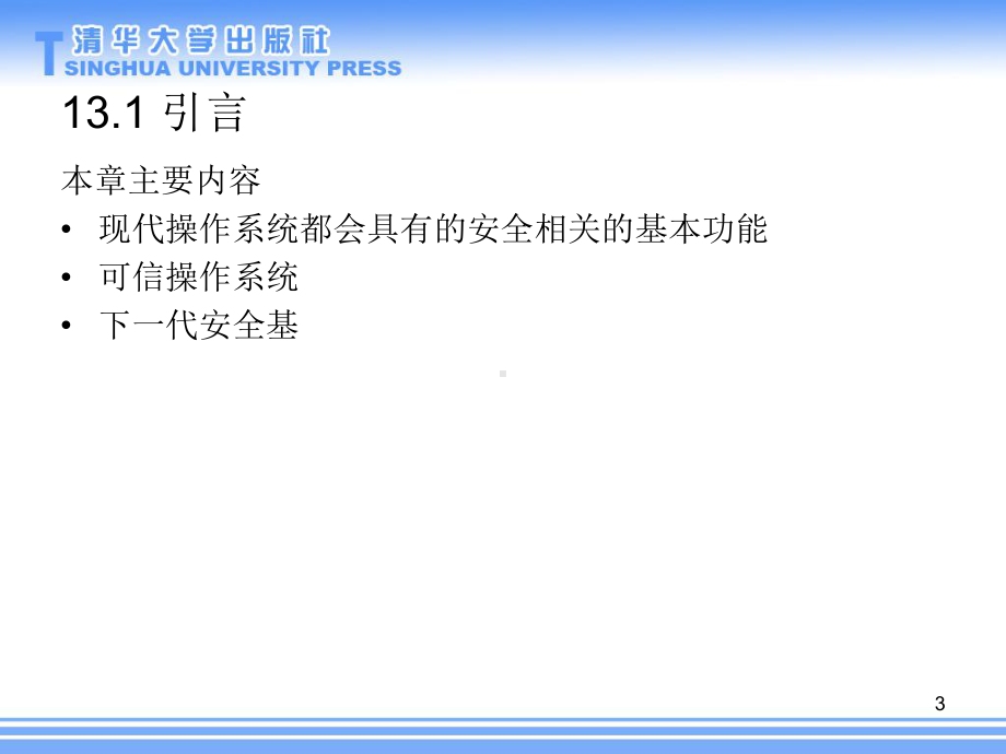 信息安全原理与实践-第二版13-操作系统和安全课件.ppt_第3页