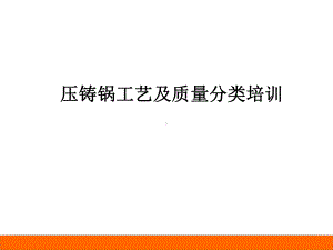 压铸锅培训资料讲解课件.ppt