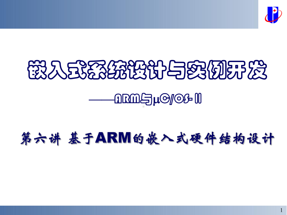 嵌入式系统设计与实例开发课件.ppt_第1页