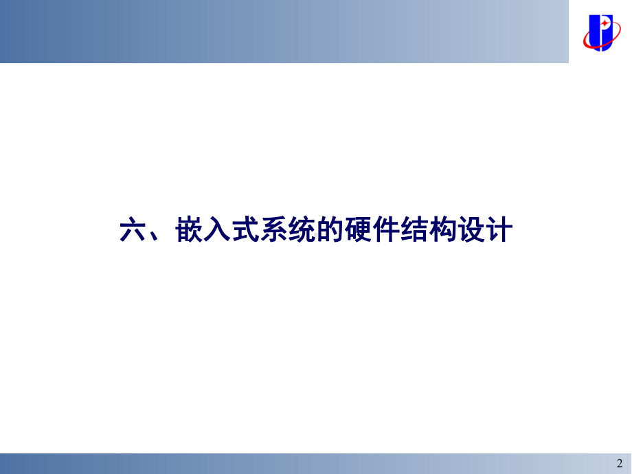 嵌入式系统设计与实例开发课件.ppt_第2页